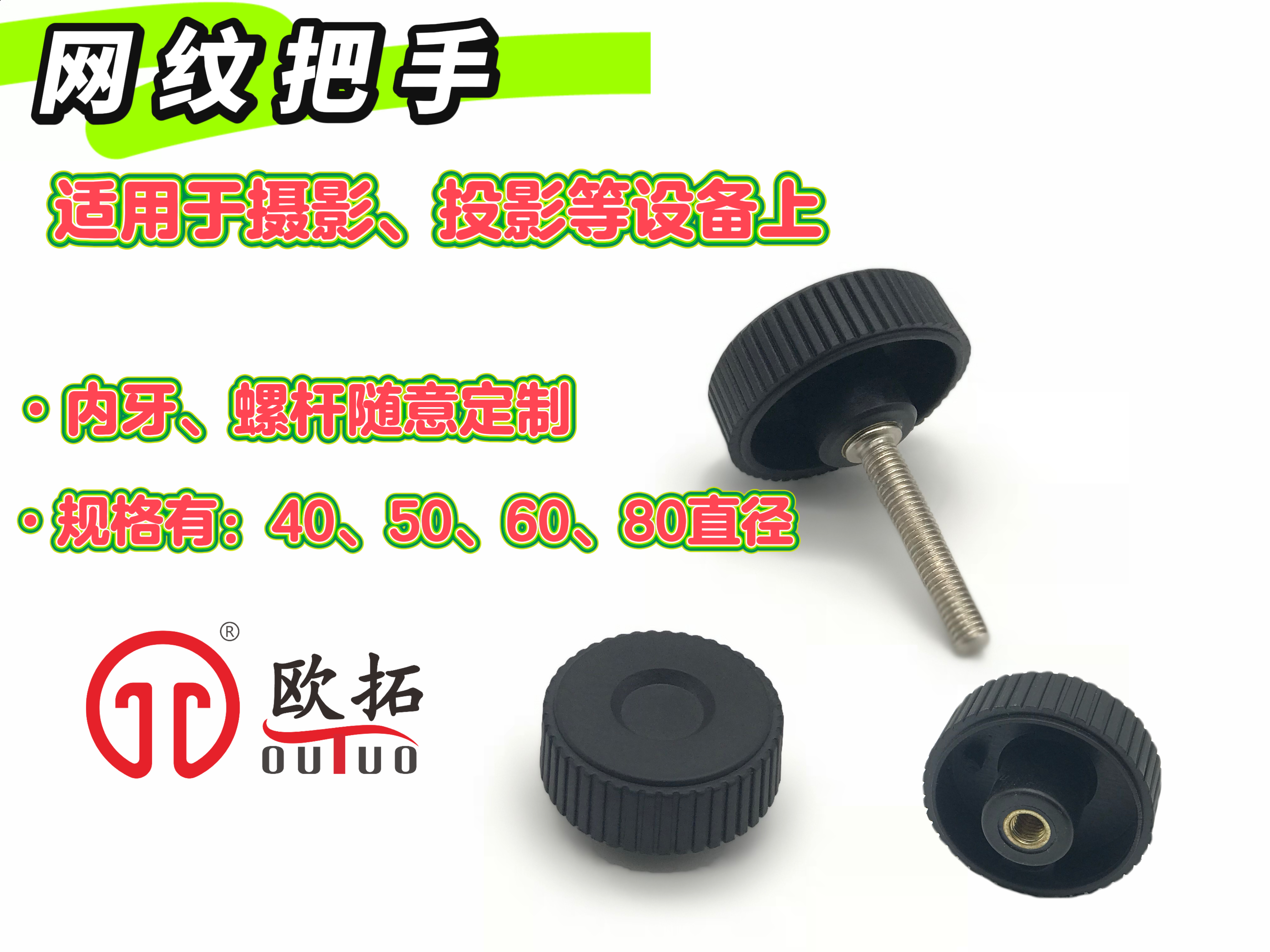 攝影設備把手,條紋把手螺絲-歐拓機械