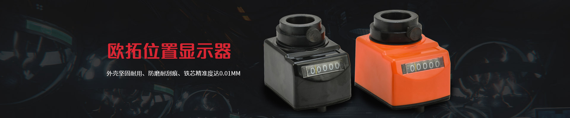 歐拓位置顯示器-外殼堅(jiān)固耐用、防磨耐刮痕