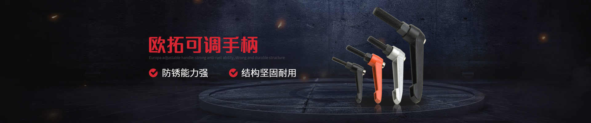 歐拓可調(diào)手柄-防銹能力強,結構堅固耐用
